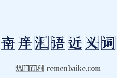 南庠汇语近义词是什么意思的图片